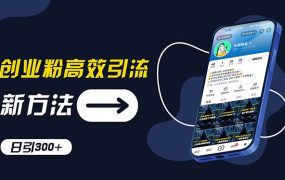 创业粉高效引流,抖音工具号玩法,日引300+,不要成为学习高手,要成为...-知行副业网