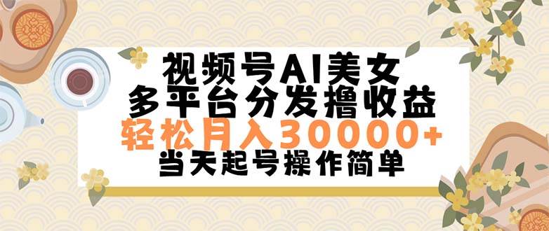 视频号AI美女，轻松月入30000+,操作简单轻松上手-知行副业网