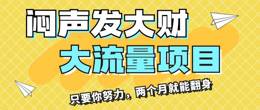 闷声发大财，大流量项目，月收益过3万，只要你努力，两个月就能翻身-知行副业网
