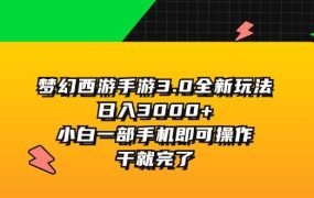 梦幻西游手游3.0全新玩法，日入3000+，小白一部手机即可操作，干就完了-知行副业网