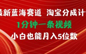 最新蓝海项目淘宝分成计划1分钟1条视频小白也能月入五位数-知行副业网