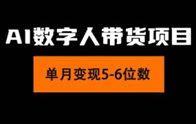 2024年Ai数字人带货,小白就可以轻松上手,真正实现月入过万的项目-知行副业网