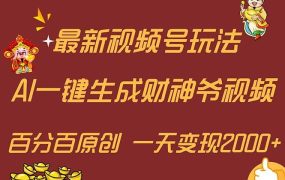 最新AI一键生成财神爷,玩转各大平台,百分百原创,小白轻松上手,一天...-知行副业网
