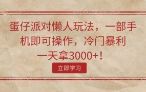蛋仔派对懒人玩法,一部手机即可操作,冷门暴利,一天拿3000+!-知行副业网