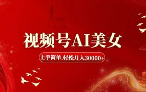 视频号AI美女,上手简单,轻松月入30000+-知行副业网
