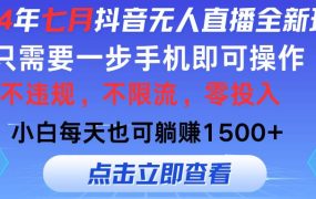 2024年七月抖音无人直播全新玩法,只需一部手机即可操作,小白每天也可...-知行副业网
