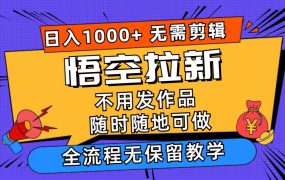 悟空拉新日入1000+无需剪辑当天上手,一部手机随时随地可做,全流程无...-知行副业网