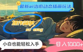 24年最新ai治愈动态插画玩法，操作简单，小白也能轻松入手，日入1000+-知行副业网