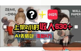 【轻松搞钱秘籍】AI技术助力!小红书涨粉5w+,广告一条轻松赚2000元!-知行副业网