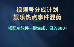 2024年度视频号赚钱大赛道,单日变现1000+,多劳多得,复制粘贴100%过...-知行副业网