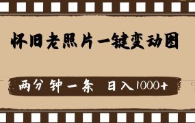 怀旧老照片,AI一键变动图,两分钟一条,日入1000+-知行副业网