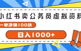 小红书卖公务员考试虚拟资料，一单净赚100，日入1000+-知行副业网