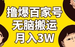 撸爆百家号3.0,无脑搬运,无需剪辑,有手就会,一个月狂撸3万-知行副业网