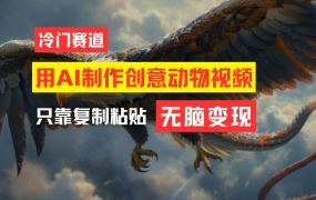 教你免费制作吸睛动物合成视频,轻松月入过万!-知行副业网