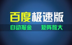 百du极速版项目,操作简单,新手也能弯道超车,两天收入1600元-知行副业网