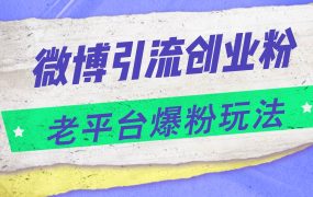 微博引流创业粉,老平台爆粉玩法,日入4000+-知行副业网