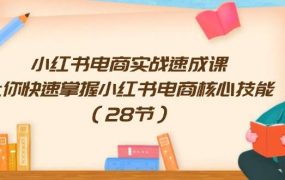 小红书电商实战速成课,让你快速掌握小红书电商核心技能(28节)-知行副业网