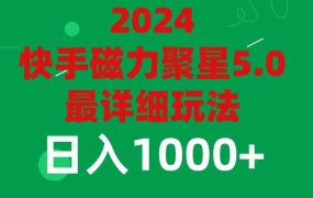 2024 5.0磁力聚星最新最全玩法-知行副业网