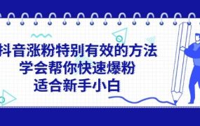 抖音涨粉特别有效的方法,学会帮你快速爆粉,适合新手小白-知行副业网