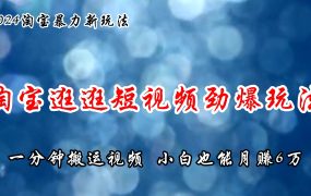 淘宝逛逛短视频劲爆玩法,只需一分钟搬运视频,小白也能月赚6万+-知行副业网