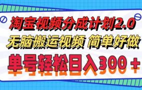 淘宝视频分成计划2.0,无脑搬运视频,单号轻松日入300+,可批量操作。-知行副业网