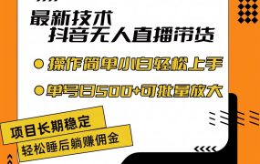 最新技术无人直播带货,不违规不封号,操作简单小白轻松上手单日单号收...-知行副业网