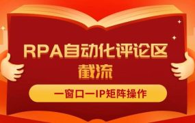 抖音红薯RPA自动化评论区截流,一窗口一IP矩阵操作-知行副业网