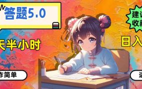 答题5.0，每天半小时，日入100+，操作简单，适合大众-知行副业网