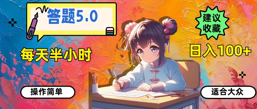 答题5.0，每天半小时，日入100+，操作简单，适合大众-知行副业网