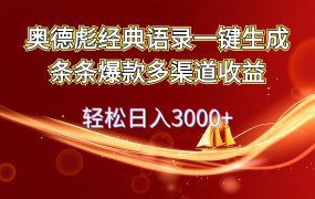 奥德彪经典语录一键生成条条爆款多渠道收益 轻松日入3000+-知行副业网