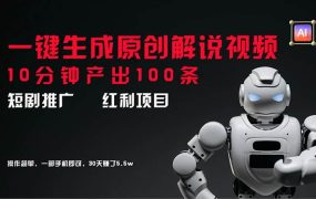 短剧推广新思路,AI一键生成原创解说视频,10分钟产出100条,30天赚了5.5w-知行副业网