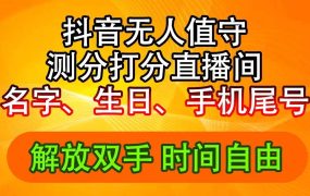抖音撸音浪最新玩法,名字生日尾号打分测分无人直播,日入2500+-知行副业网