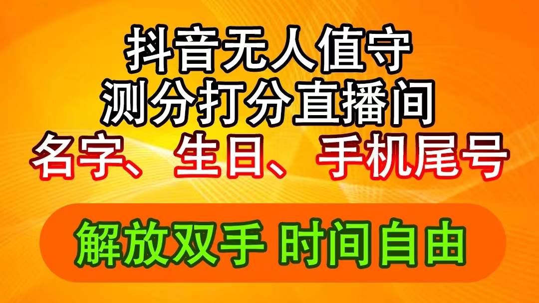抖音撸音浪最新玩法，名字生日尾号打分测分无人直播，日入2500+-知行副业网
