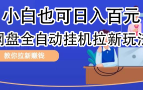 全自动发布文章视频,网盘矩阵拉新玩法,小白也可轻松日入100-知行副业网