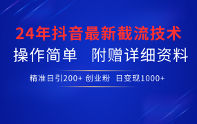 24年最新抖音截流技术,精准日引200+创业粉,操作简单附赠详细资料-知行副业网