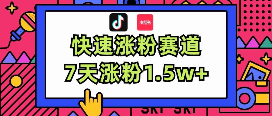 涨粉超快蓝海赛道！轻松伪原创，7天涨粉1.5w+-知行副业网