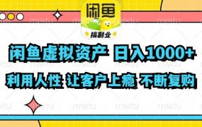 闲鱼虚拟资产  日入1000+ 利用人性 让客户上瘾 不停地复购-知行副业网