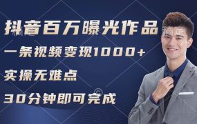 抖音百万浏览日均1000+,变现能力超强,实操无难点-知行副业网