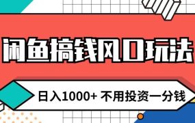 闲鱼搞钱风口玩法 日入1000+ 不用投资一分钱 新手小白轻松上手-知行副业网