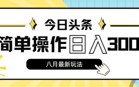 今日头条,8月新玩法,操作简单,日入3000+-知行副业网