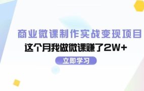 商业微课制作实战变现项目,这个月我做微课赚了2W+-知行副业网