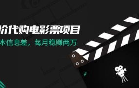 低价代购电影票项目,0成本信息差,每月稳赚两万!-知行副业网