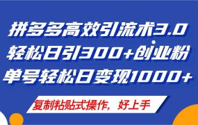 拼多多店铺引流技术3.0,日引300+付费创业粉,单号轻松日变现1000+-知行副业网