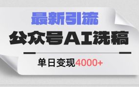 公众号ai洗稿,最新引流创业粉,单日引流200+,日变现4000+-知行副业网