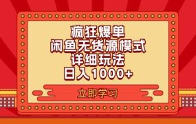 2024闲鱼疯狂爆单项目6.0最新玩法,日入1000+玩法分享-知行副业网