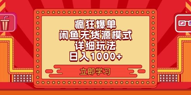 2024闲鱼疯狂爆单项目6.0最新玩法，日入1000+玩法分享-知行副业网