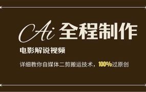 AI制作电影解说,零基础详细教你自媒体二剪搬运技术,自己加工轻松过原创-知行副业网