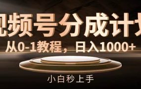 视频号分成计划,从0-1教程,日入1000+-知行副业网