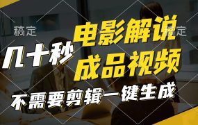 一键生成原创影视解说视频,十秒钟生成文案,解说,背景音乐视频成品-知行副业网