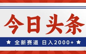 今日头条，全新赛道，小白易上手，日入2000+-知行副业网